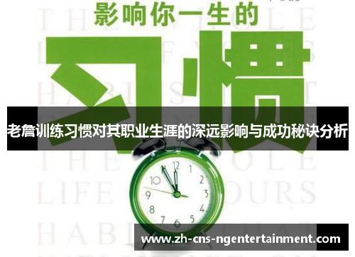 老詹训练习惯对其职业生涯的深远影响与成功秘诀分析 老詹训练习惯对其职业生涯的深远影响与成功秘诀分析