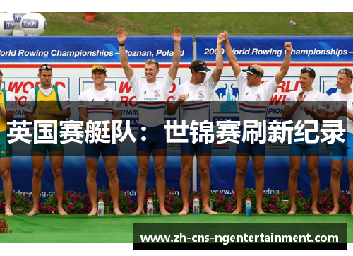 英国赛艇队:世锦赛刷新纪录 英国赛艇队:世锦赛刷新纪录