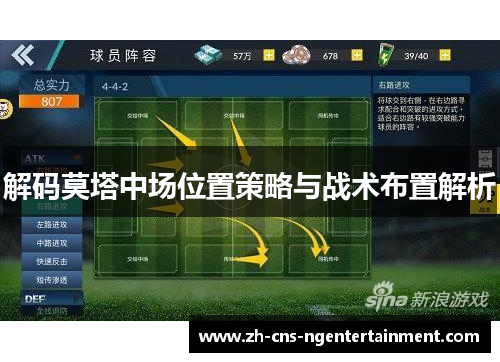 解码莫塔中场位置策略与战术布置解析 解码莫塔中场位置策略与战术布置解析
