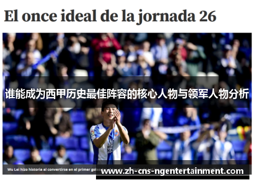 谁能成为西甲历史最佳阵容的核心人物与领军人物分析 谁能成为西甲历史最佳阵容的核心人物与领军人物分析