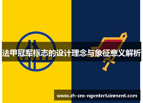 法甲冠军标志的设计理念与象征意义解析