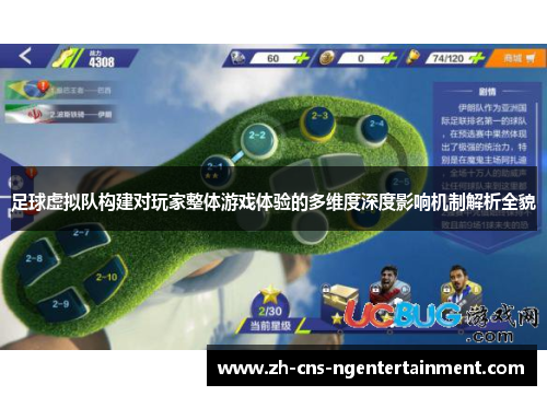 足球虚拟队构建对玩家整体游戏体验的多维度深度影响机制解析全貌