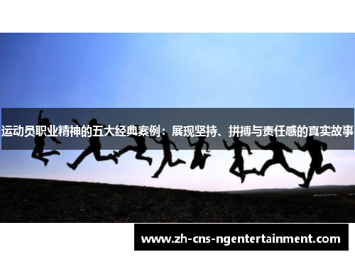 运动员职业精神的五大经典案例：展现坚持、拼搏与责任感的真实故事