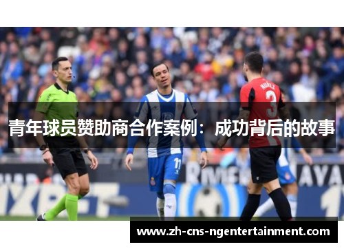 青年球员赞助商合作案例：成功背后的故事