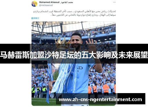 马赫雷斯加盟沙特足坛的五大影响及未来展望 马赫雷斯加盟沙特足坛的五大影响及未来展望