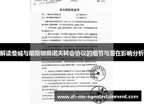 解读曼城与朗斯胡桑诺夫转会协议的细节与潜在影响分析