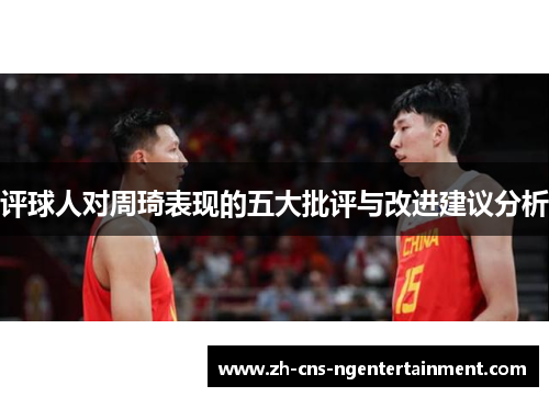 评球人对周琦表现的五大批评与改进建议分析 评球人对周琦表现的五大批评与改进建议分析