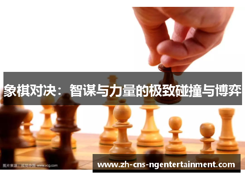 象棋对决：智谋与力量的极致碰撞与博弈