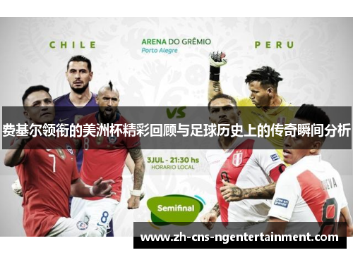 费基尔领衔的美洲杯精彩回顾与足球历史上的传奇瞬间分析