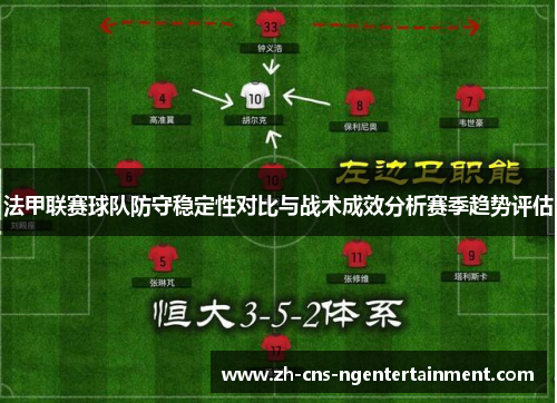 法甲联赛球队防守稳定性对比与战术成效分析赛季趋势评估 法甲联赛球队防守稳定性对比与战术成效分析赛季趋势评估