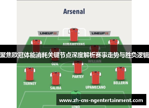 聚焦欧冠体能消耗关键节点深度解析赛事走势与胜负逻辑 聚焦欧冠体能消耗关键节点深度解析赛事走势与胜负逻辑