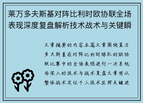 莱万多夫斯基对阵比利时欧协联全场表现深度复盘解析技术战术与关键瞬间