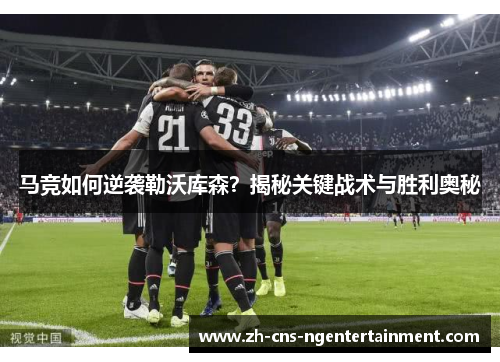 马竞如何逆袭勒沃库森？揭秘关键战术与胜利奥秘