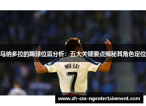 马纳多拉的踢球位置分析：五大关键要点揭秘其角色定位