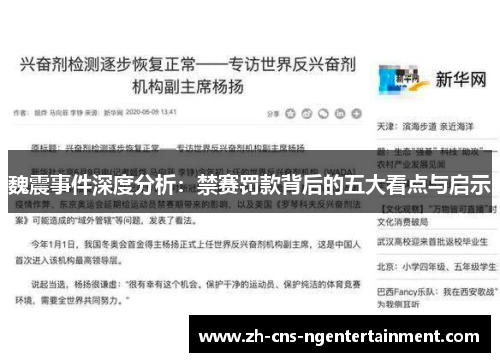 魏震事件深度分析:禁赛罚款背后的五大看点与启示 魏震事件深度分析:禁赛罚款背后的五大看点与启示