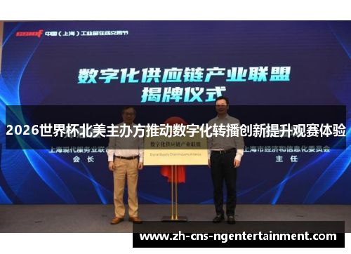 2026世界杯北美主办方推动数字化转播创新提升观赛体验