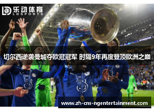 切尔西逆袭曼城夺欧冠冠军 时隔9年再度登顶欧洲之巅
