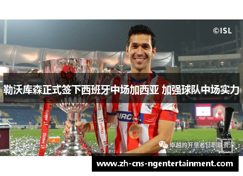 勒沃库森正式签下西班牙中场加西亚 加强球队中场实力