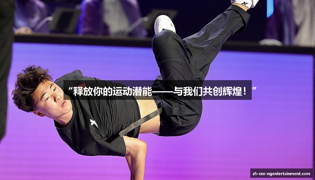 “释放你的运动潜能——与我们共创辉煌！”