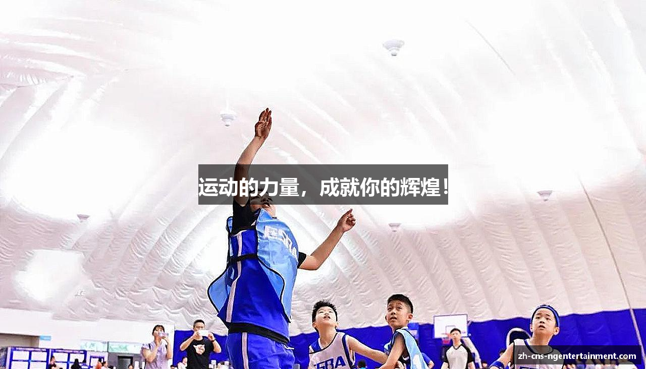 运动的力量，成就你的辉煌！
